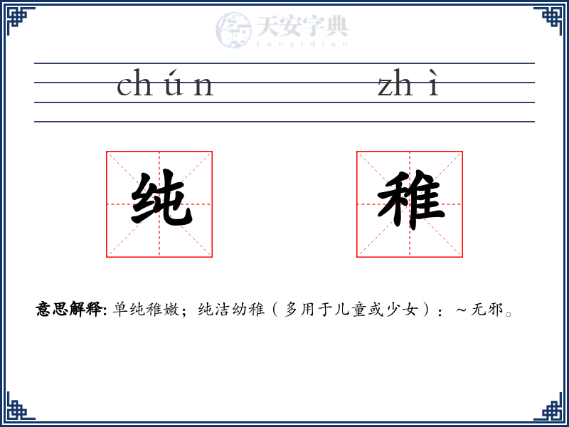 纯稚