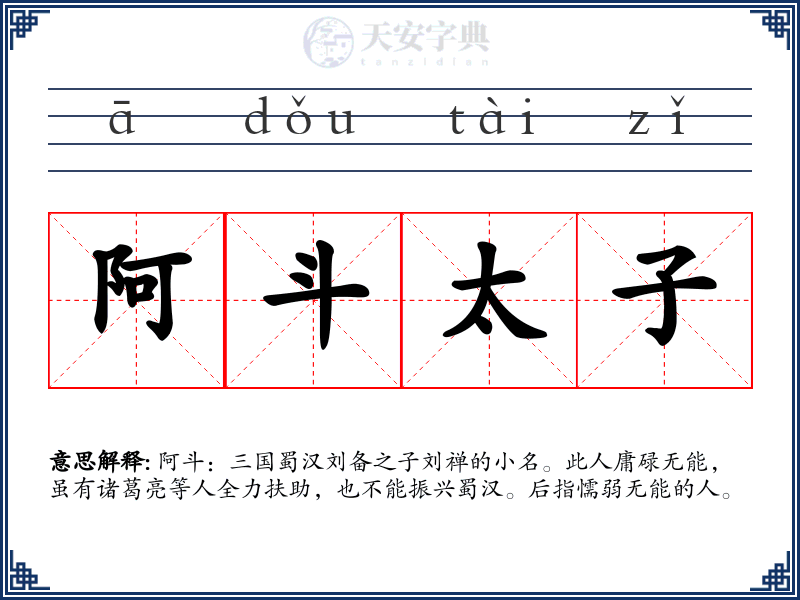 阿斗太子