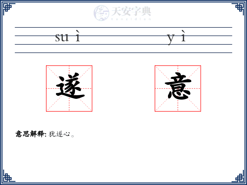 遂意