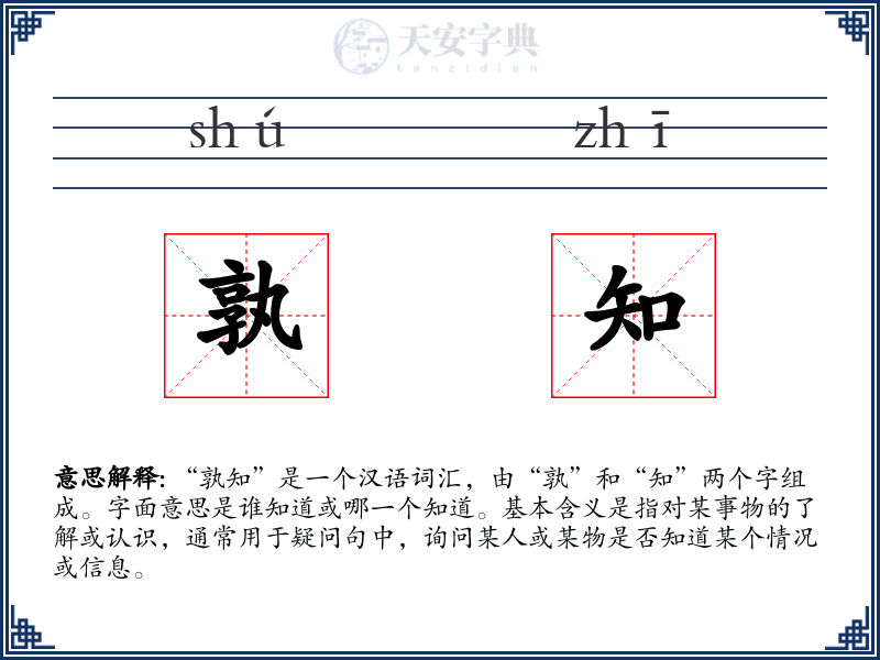 孰知