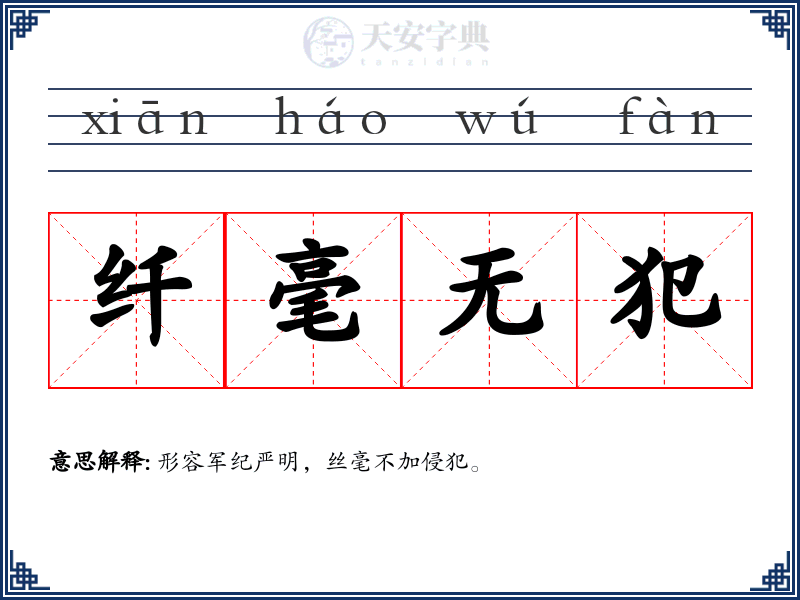 纤毫无犯