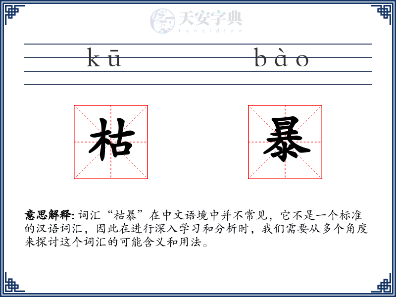 枯暴
