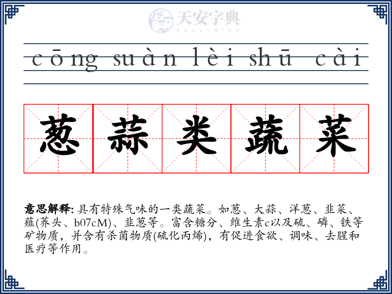 葱蒜类蔬菜