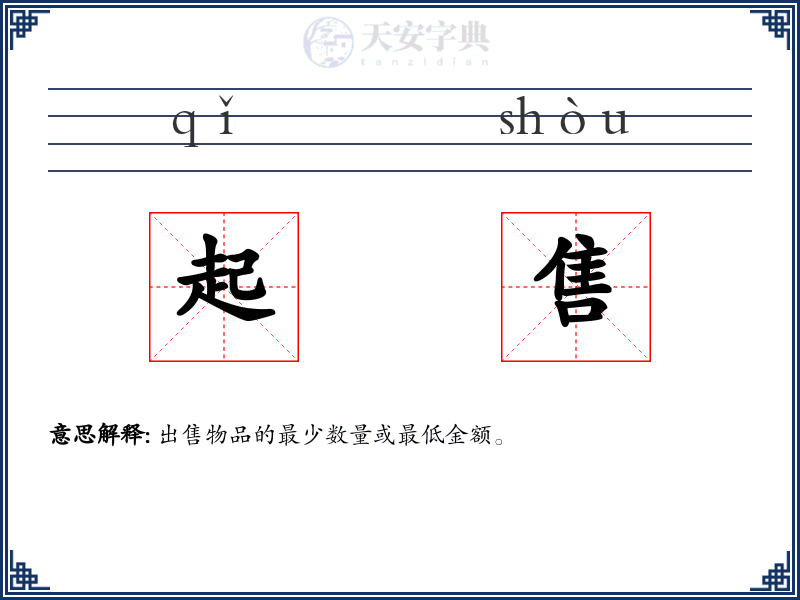起售