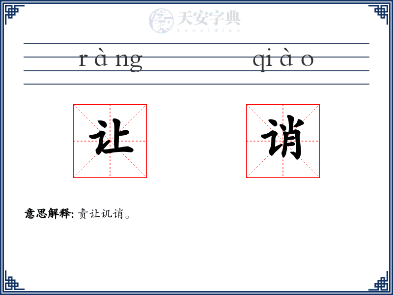 让诮