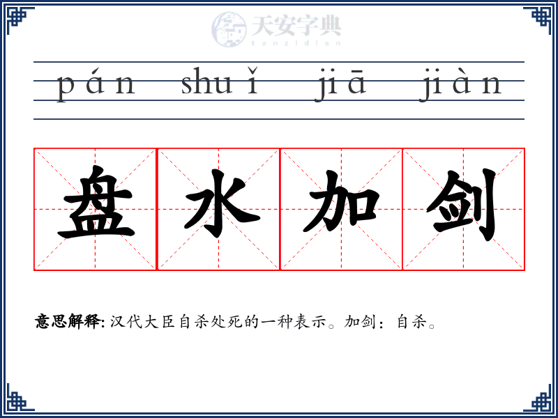 盘水加剑