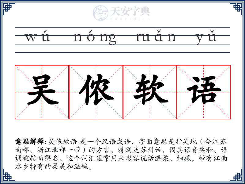 吴侬软语