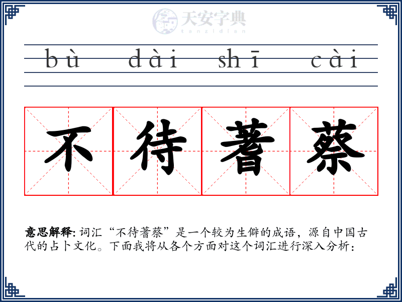 不待蓍蔡
