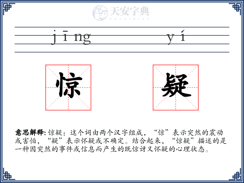 惊疑