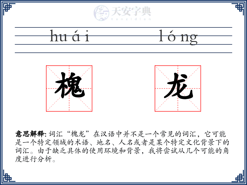 槐龙