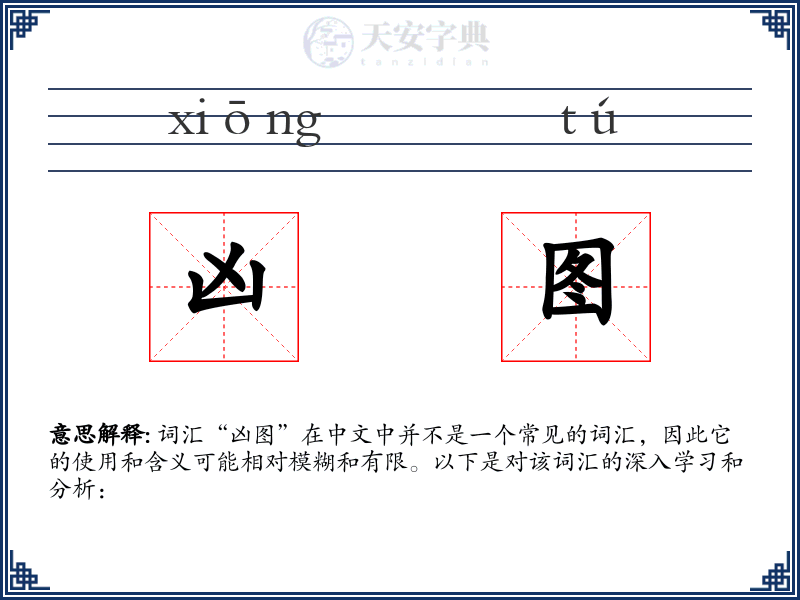凶图