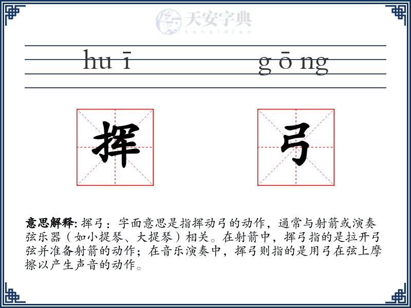 挥弓