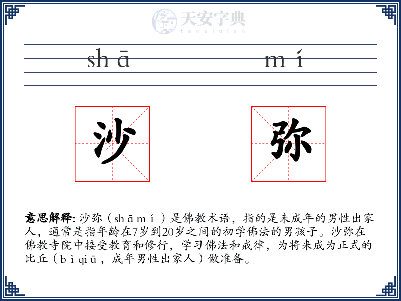 沙弥