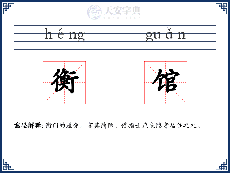衡馆
