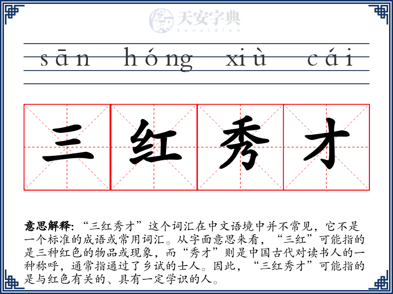 三红秀才