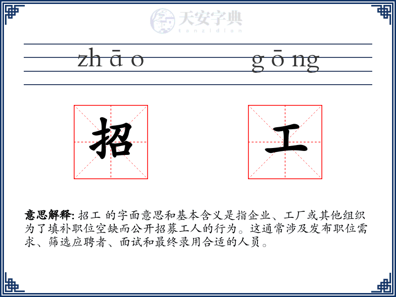 招工