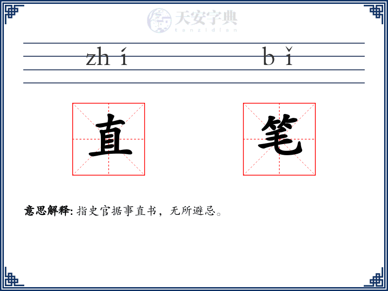 直笔
