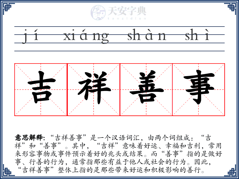 吉祥善事