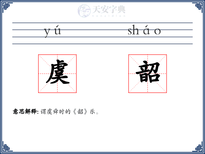 虞韶