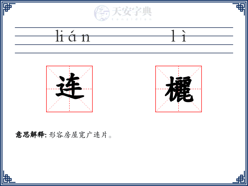连欐