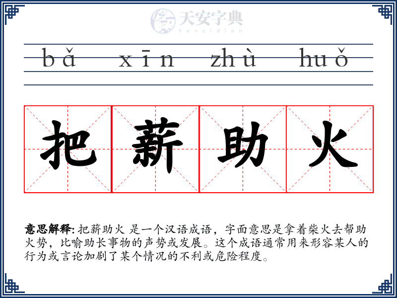 把薪助火