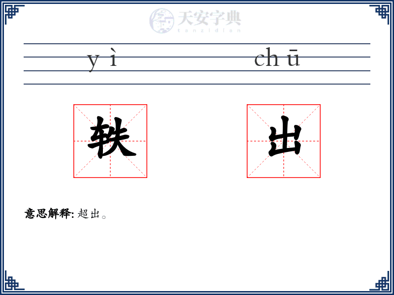 轶出