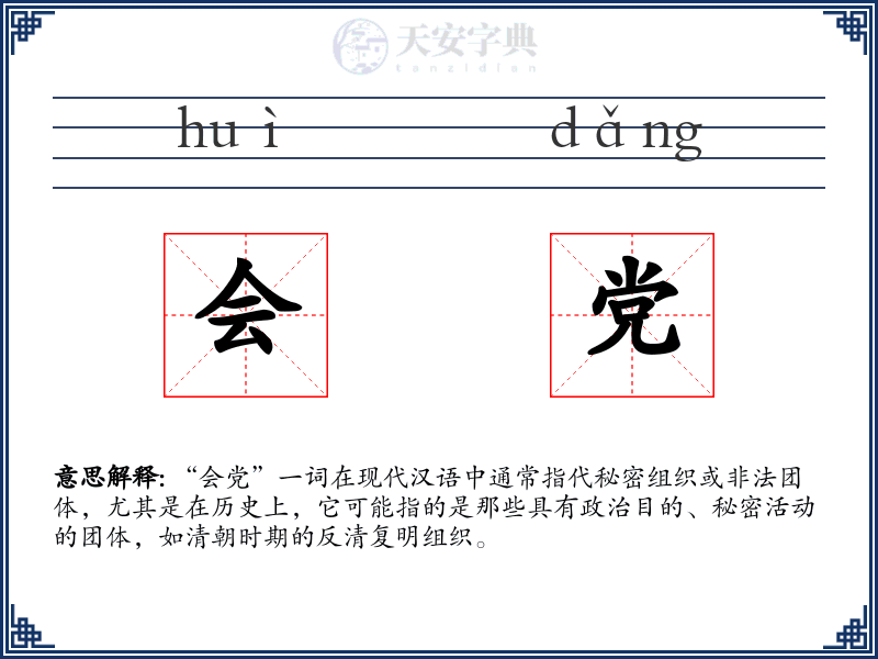 会党