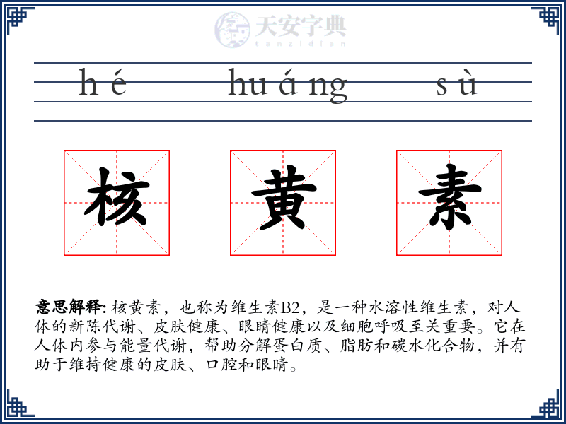 核黄素