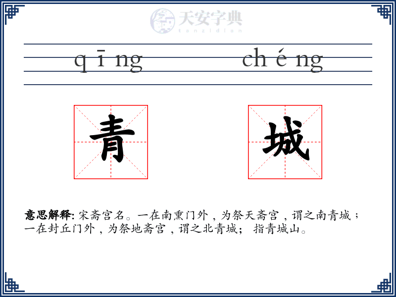 青城