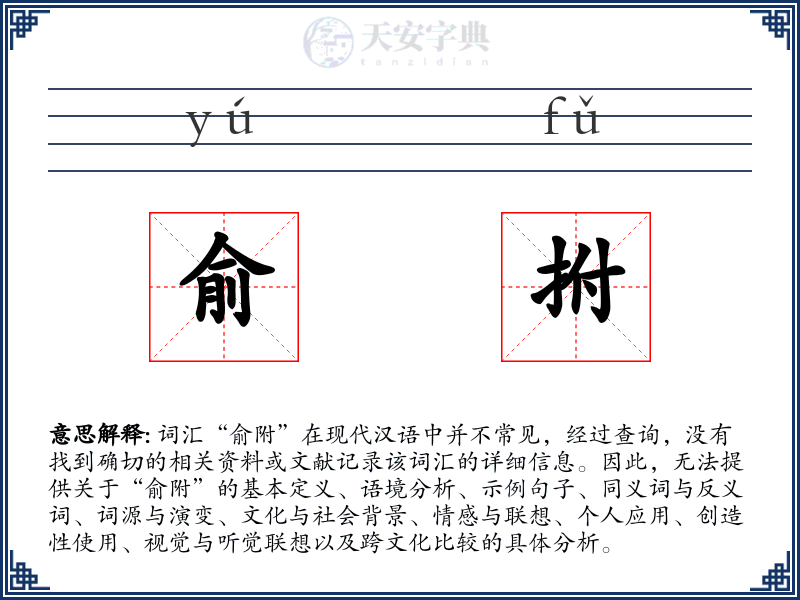俞拊
