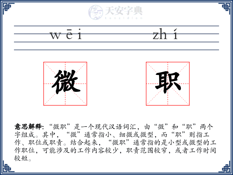 微职