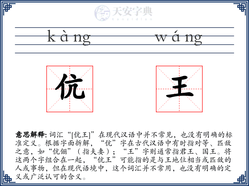伉王