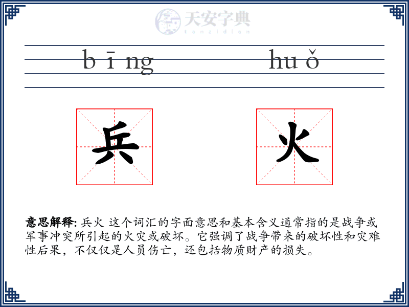 兵火