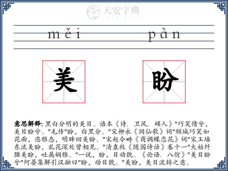 美盼