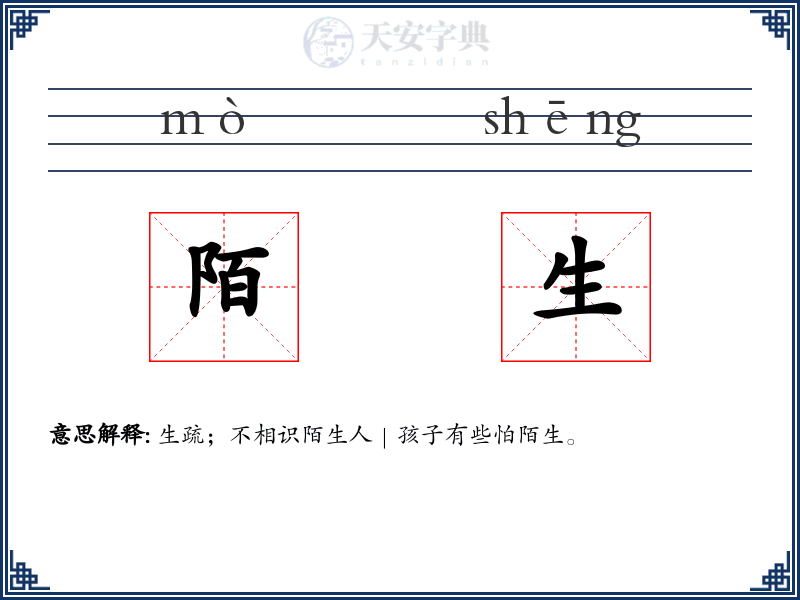 陌生