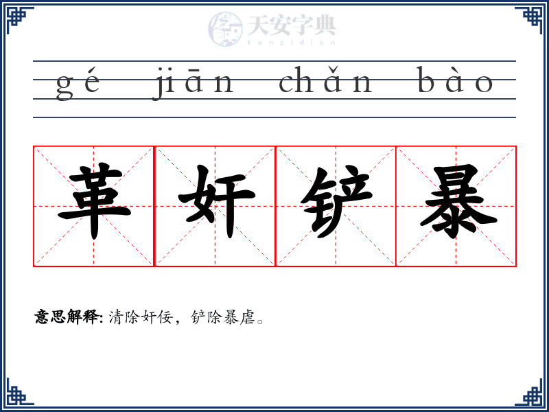 革奸铲暴