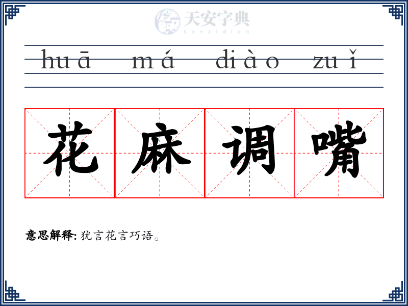 花麻调嘴