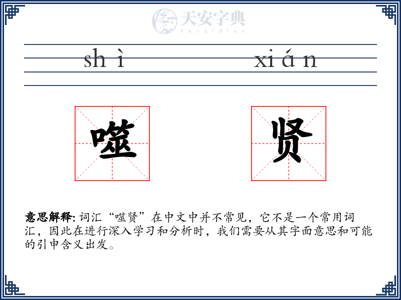 噬贤