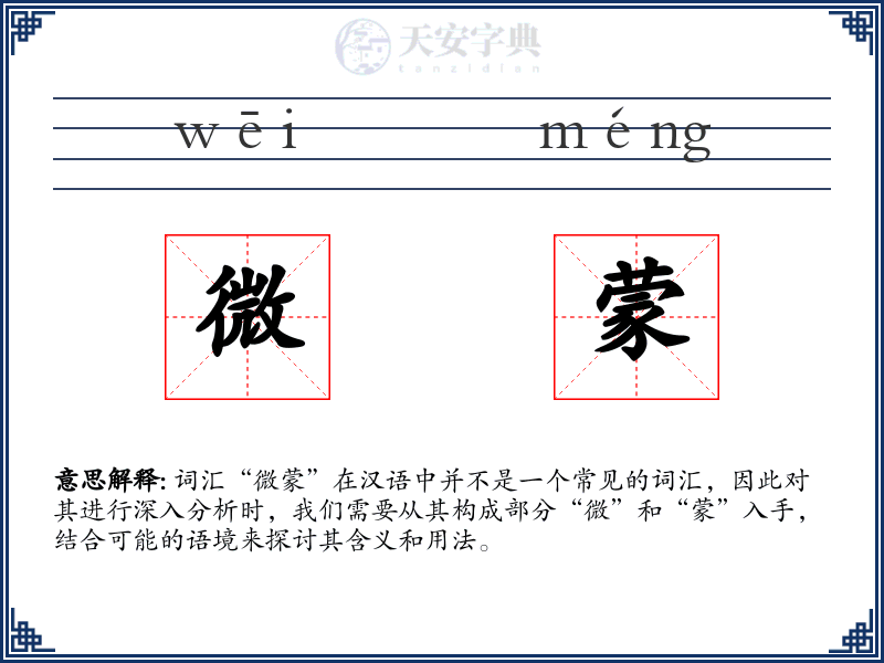 微蒙