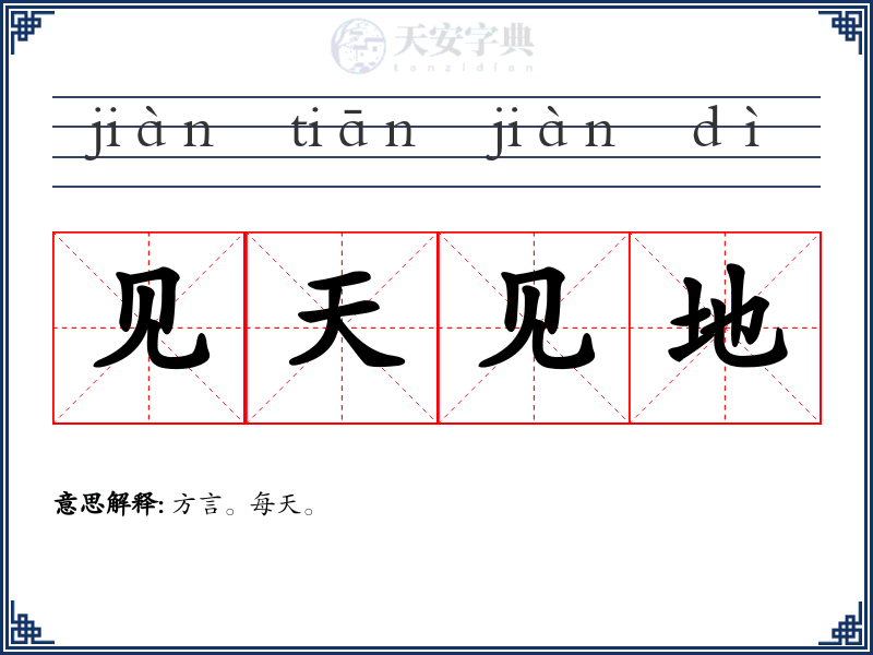 见天见地
