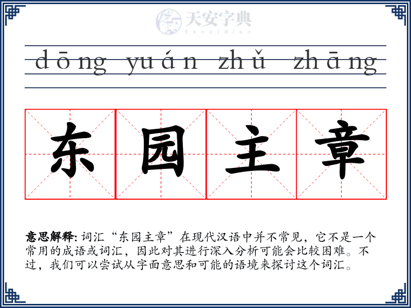 东园主章