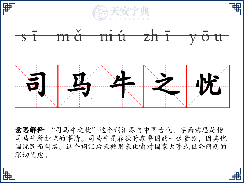 司马牛之忧