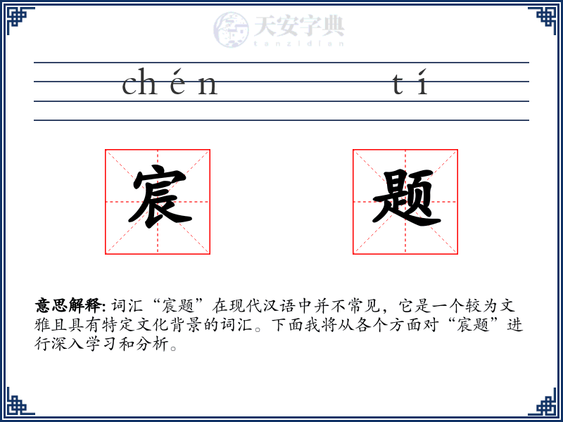 宸题