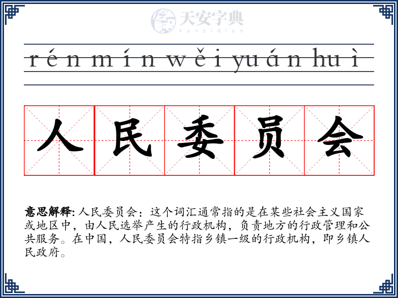 人民委员会