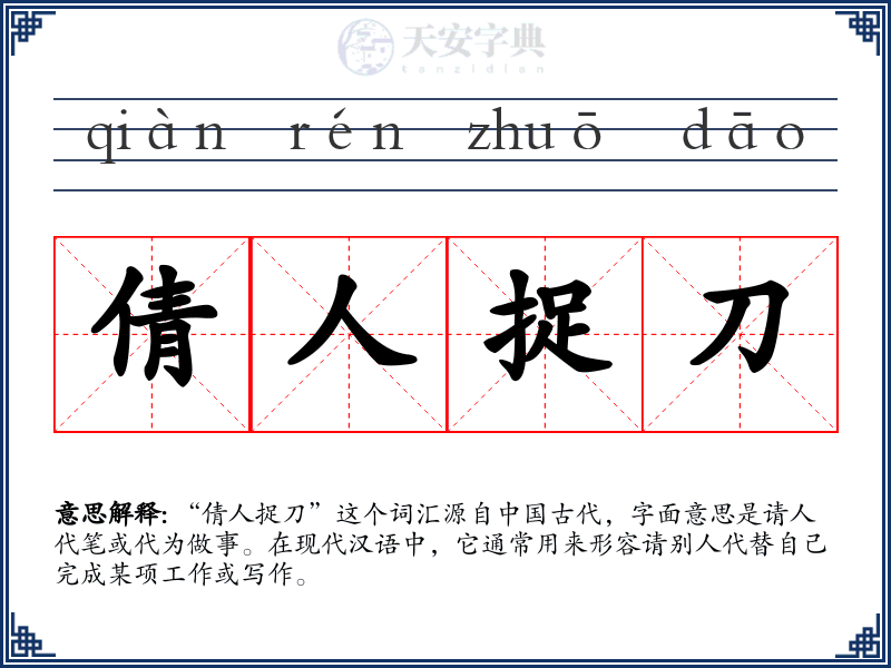 倩人捉刀