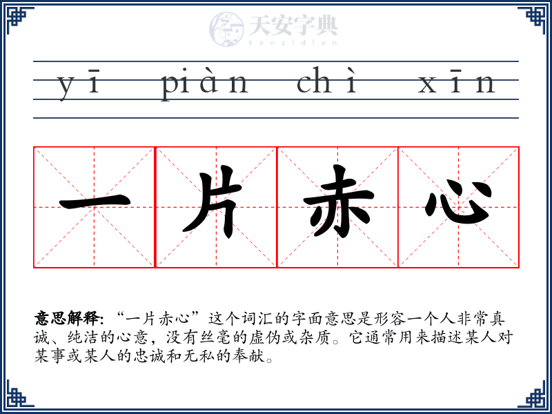 一片赤心