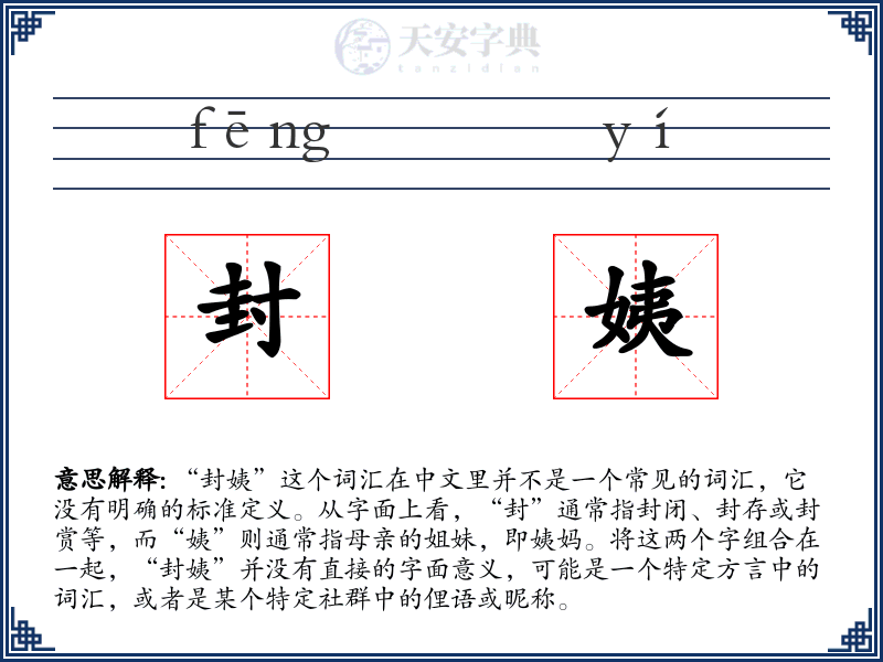封姨