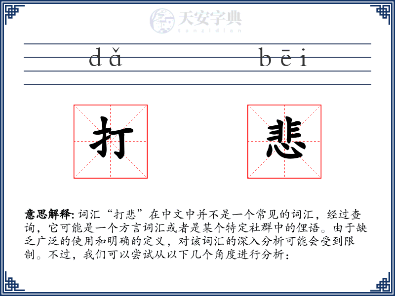 打悲