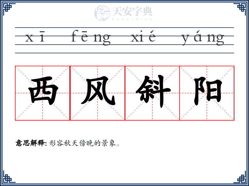 西风斜阳