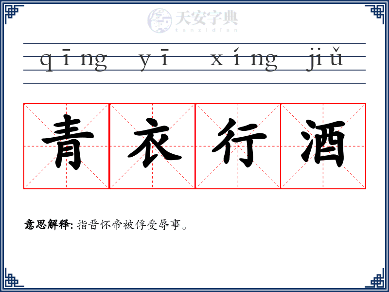 青衣行酒